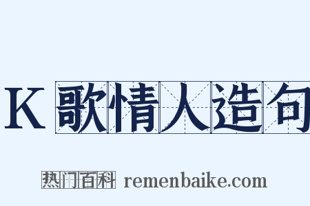 K歌情人造句是什么意思的图片